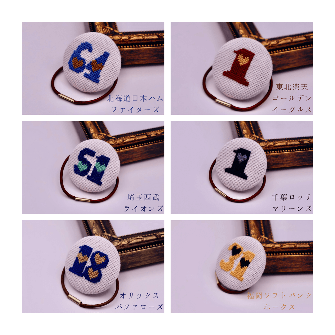 【オーダー可能】イニシャル くるみボタンのヘアゴム プロ野球 クロスステッチ刺繍 | 9枚目